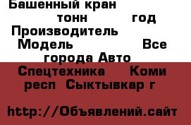 Башенный кран YongLi QTZ 100 ( 10 тонн) , 2014 год › Производитель ­ YongLi › Модель ­ QTZ 100  - Все города Авто » Спецтехника   . Коми респ.,Сыктывкар г.